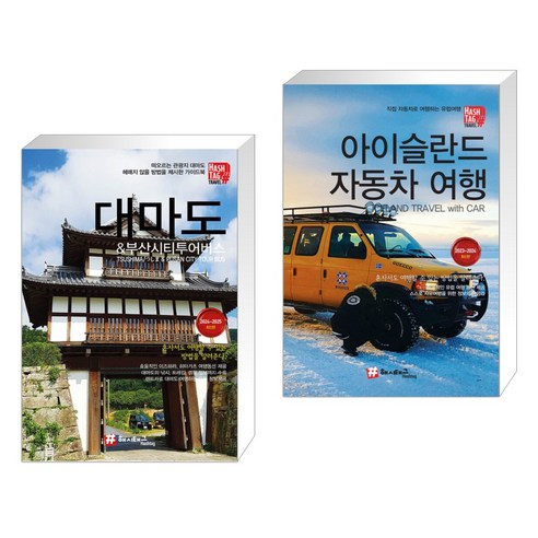 (서점추천)  대마도 & 부산시티투어버스 +  스페인&포르투갈 자동차여행 (전2권)