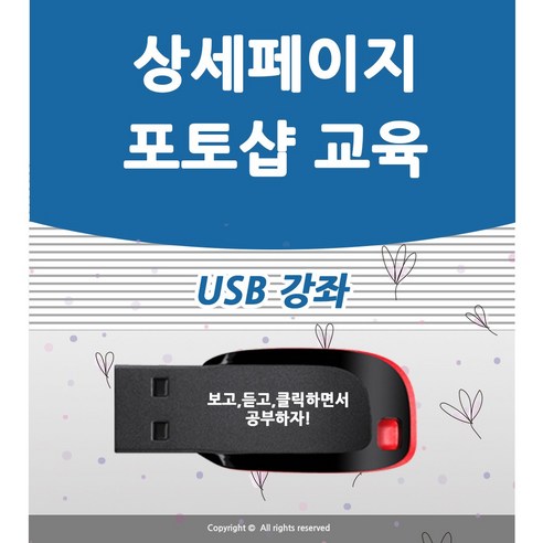 인터넷 판매자 포토샵 배우기 교육 기초 강의 USB 상품 상세 페이지 책 교재 보다 좋은 강좌