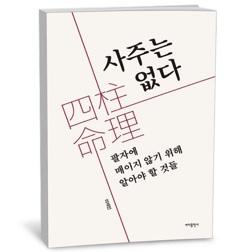 사주는 없다