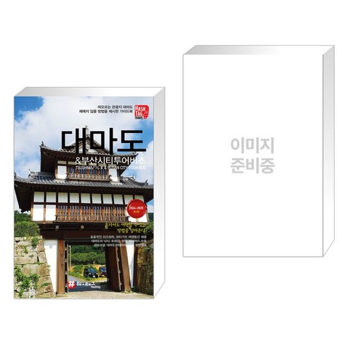 (서점추천) 베트남 북부(하노이) & 중부(다낭) + 대마도 & 부산시티투어버스 (전2권)