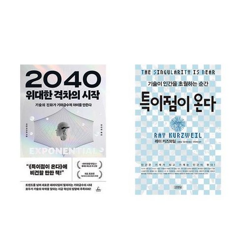 2040 위대한 격차의 시작 + 특이점이 온다 (전2권)