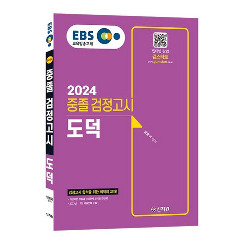 2024 EBS 중졸 검정고시 도덕 기본서, 신지원