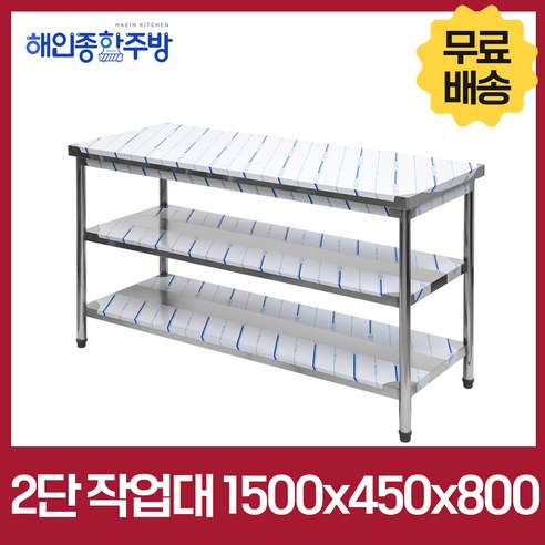[해인종합주방] 업소용 1단 2단 폭 450 작업대 스텐 식당 조리대 600 900 1200 1500 1800 600*450*800