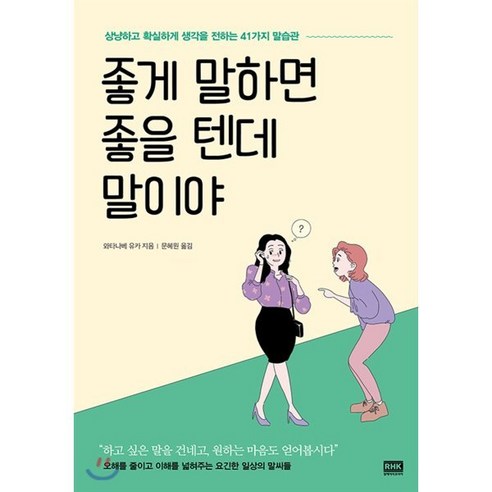 좋게 말하면 좋을 텐데 말이야:상냥하고 확실하게 생각을 전하는 41가지 말습관, 알에이치코리아, 와타나베 유카