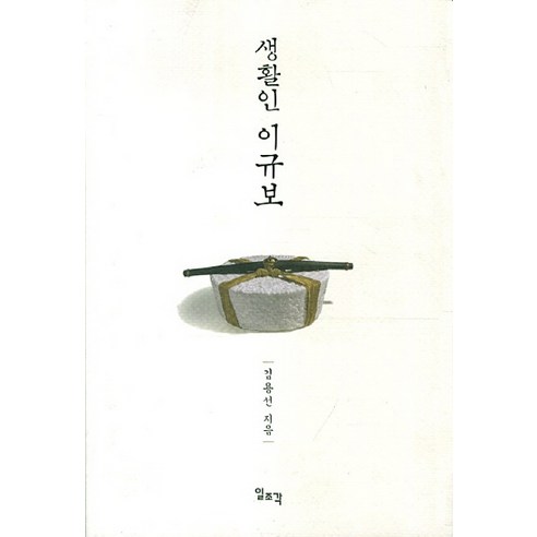 생활인 이규보, 일조각, 김용선