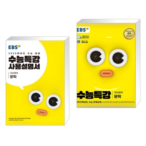 EBS 수능특강 사용설명서 국어영역 문학 (2024년) + EBS 수능특강 국어영역 문학 (2024년) (전2권), 한국교육방송공사