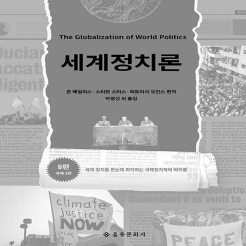 을유문화사 새책-스테이책터 [세계정치론] -8판(국제 3판)-을유문화사-존 베일리스 외 지음 하영선 옮김-정치학 일반-2022, 세계정치론, NSB9788932474762