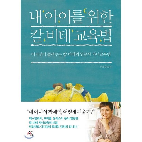 내 아이를 위한 칼 비테 교육법:이지성이 들려주는 칼 비테의 인문학 자녀교육법, 차이정원