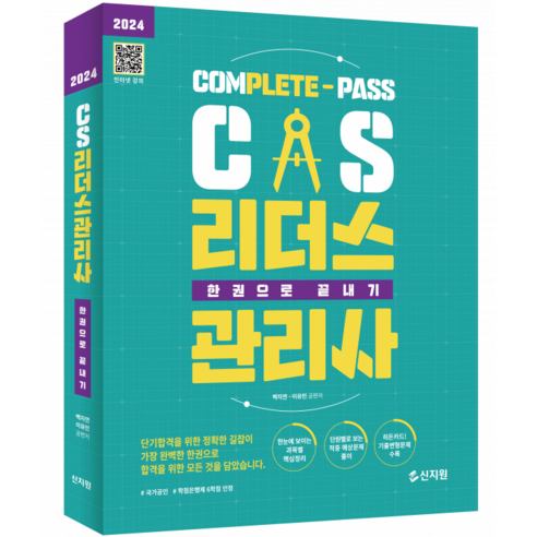 2024 CS리더스관리사 한권으로 끝내기