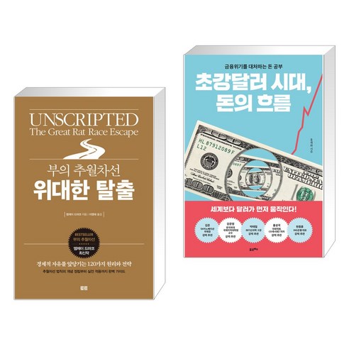 (서점추천) 부의 추월차선 위대한 탈출 + 초강달러 시대 돈의 흐름 (전2권), 토트출판사