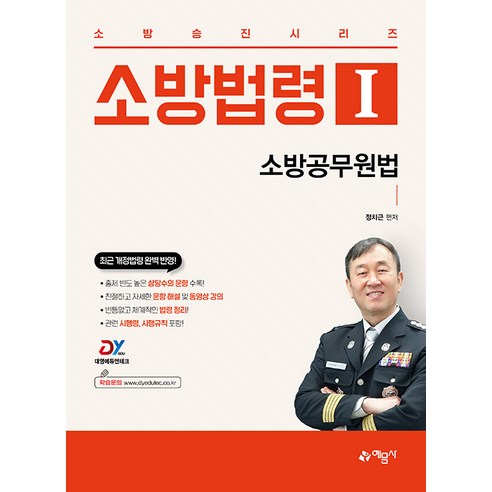 소방법령 1: 소방공무원법, 예문사 소방안전관리자1급기출문제