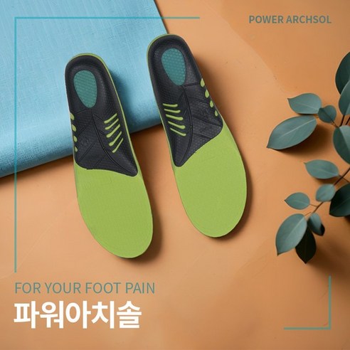 아치솔 기능성 파워 아치 깔창으로 발 건강을 지키고 활기찬 일상을 되찾으세요.