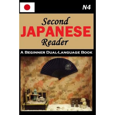 (영문도서) Second Japanese Reader Paperback, Independently Published, English, 9781795271233