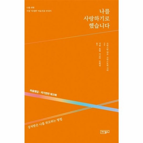 나를 사랑하기로 했습니다:마음챙김-자기연민 워크북