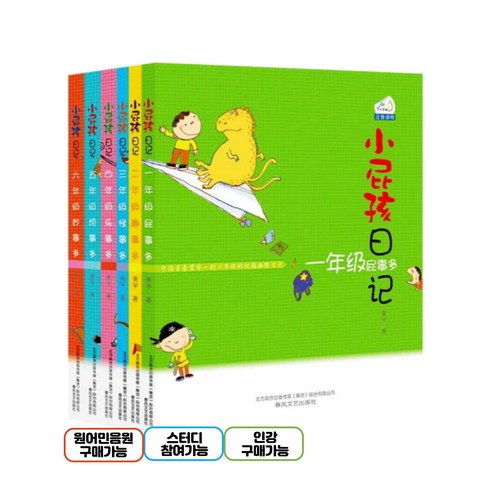 꼬맹이 일기 단권 중국어 원서 중국어 에세이, 6학년 일기