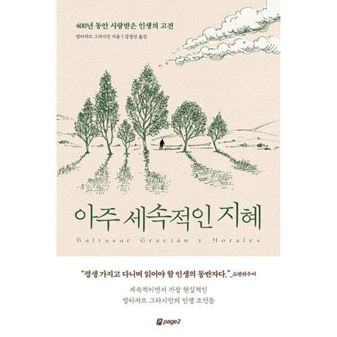 아주 세속적인 지혜:400년 동안 사랑받은 인생의 고전, 발타자르 그라시안 저/강정선 역, 페이지2북스