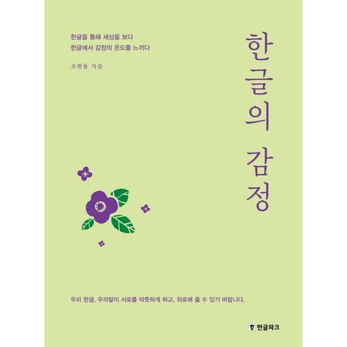 한글의 감정:한글을 통해 세상을 보다 한글에서 감정의 온도를 느끼다, 한글파크