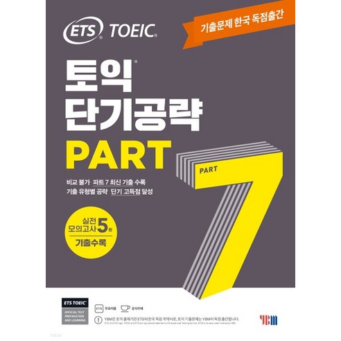 (YBM) ETS 토익 단기공략 Part 7, 분철안함 Best Top5