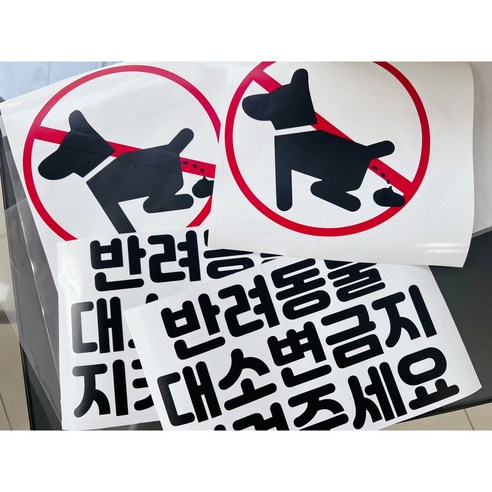 [기록토퍼] 애완동물스티커/반려견스티커/반려동물스티커/소변금지/소변금지스티커/애완동물금지/애완동물소변금지/펫티켓/상가앞스티커