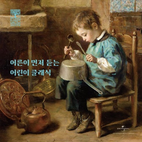 [CD] 풍월당 컴필레이션 2 - 어른이 먼저 듣는 어린이 클래식, 4