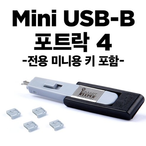 [스마트키퍼] 미니 USB-B 포트 잠금장치 스틱형 UL04PKGY 그레이 (미니키 1개 + 커넥터 4개) usb포트락