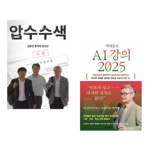 (서점추천) 압수수색 + 박태웅의 AI 강의 2025 (전2권), 뉴스타파