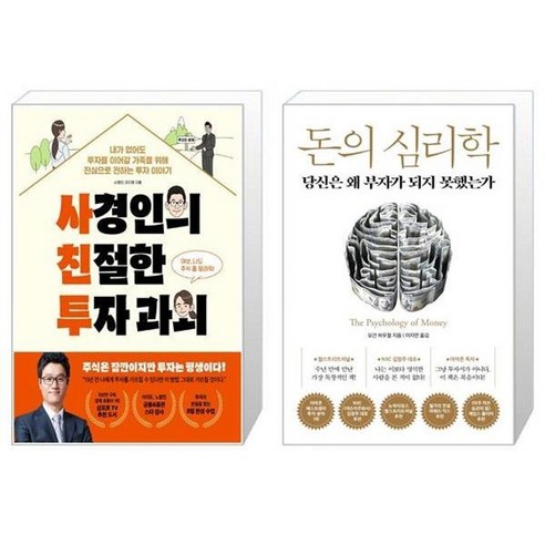 유니오니아시아 사경인의 친절한 투자 과외 + 돈의 심리학, [단일상품]