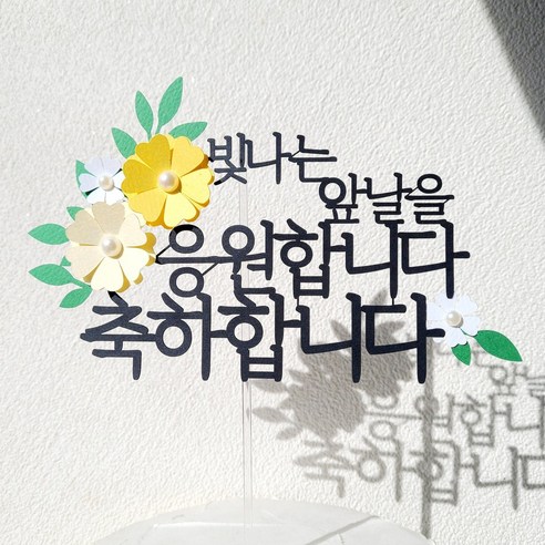 소소애 기념일 축하 응원 파티 선물 꽃 케이크 장식 토퍼, 1개, 축하합니다