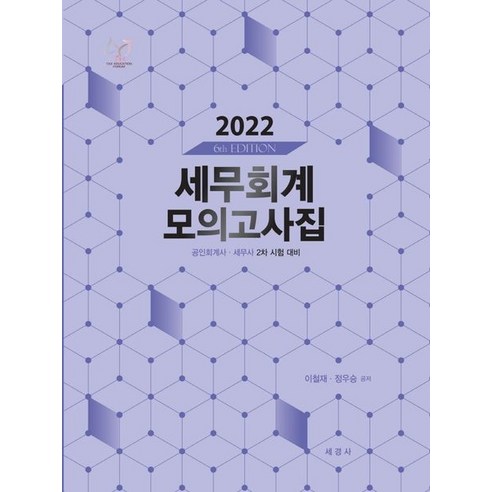 2022 세무회계 모의고사집:공인회계사 세무사 2차 시험 대비, 세경사