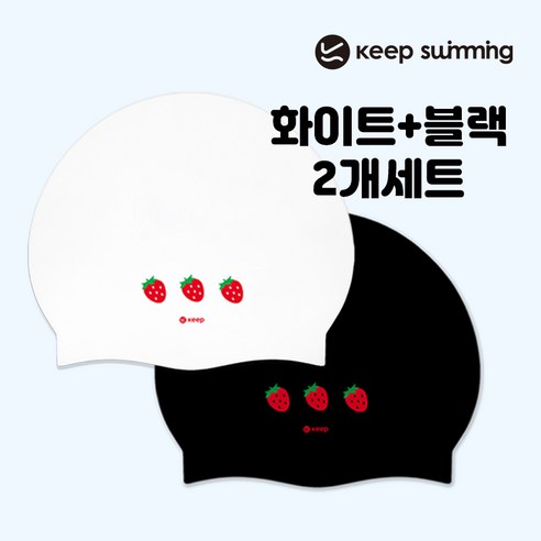 킵스위밍 스트로베리 딸기수모 실리콘수모 수영모자, 2개세트(화이트+블랙), 1개