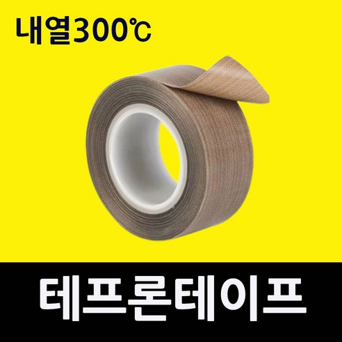 히트시링테이프 고온내열테이프 (사이즈5mm/10mm/20mmm/30mm/40mm/50mm) 열판테이프 진공포장기테이프 진공포장기테이프 열융합기테이프 PVC접합 미끄럼방지 헤라테이프, 1.폭5mm X 10M