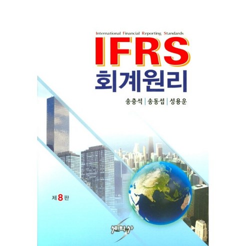 세학사 출판사의 IFRS 회계원리 제8판 (하드커버) ifrs중급회계입문