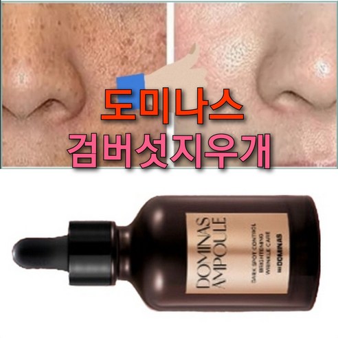 도미나스 하얀얼굴 검버섯앰플/강력한 화이트닝 잡티지우개, 앰플1 앰플선크림1, 1세트, 80ml