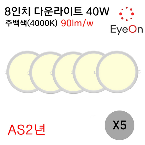 아이온 LED 8인치 다운라이트 40W (주광/전구/주백) 아주밝음 플리커프리 초슬림 매입등 매립등, 5개, 주백색(4000K)