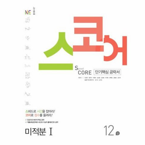 스코어 Speed Core 고등 미적분1(12강)(2017):단기핵심 공략서, NE능률, 수학영역