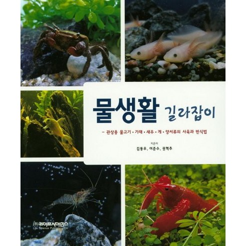 물생활 길라잡이:관상용 물고기·가재·새우·게·양서류의 사육과 번식법