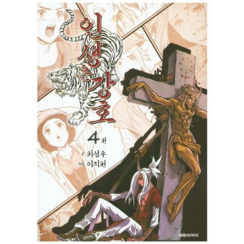 인생은 강호. 4, 대원씨아이