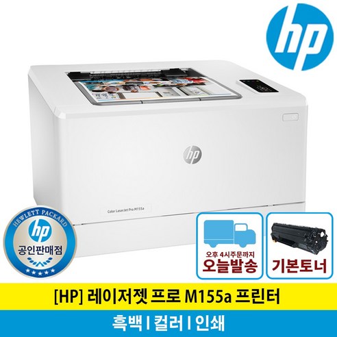 [해피머니상품권 행사] HP 컬러 레이저프린터 M155a (토너포함 M154a후속) 레이저 프린터 Best Top5