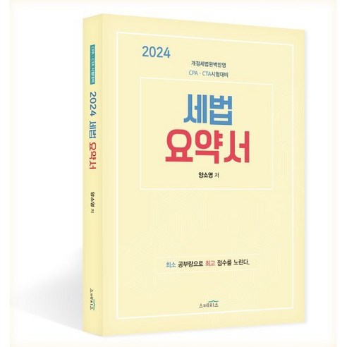 2024 세법 요약서:개정세법 완벽반영 CPA·CTA 시험대비, 스케치스