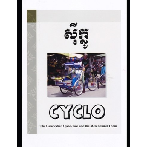 (영문도서) Cyclo: The Cambodian Cyclo-Taxi and the Men Behind Them Paperback, Independently Published, English, 9798356255403
