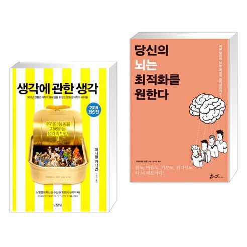 (서점추천) 생각에 관한 생각 + 당신의 뇌는 최적화를 원한다 (전2권), 김영사