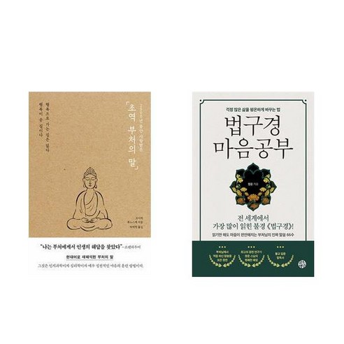 [하나북] [세트] 초역 부처의 말＋법구경 마음공부