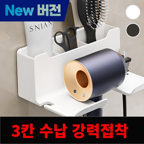 더블픽 무타공 헤어 드라이기 거치대 욕실 깔끔 수납형, 1개, 크림 화이트 3칸수납