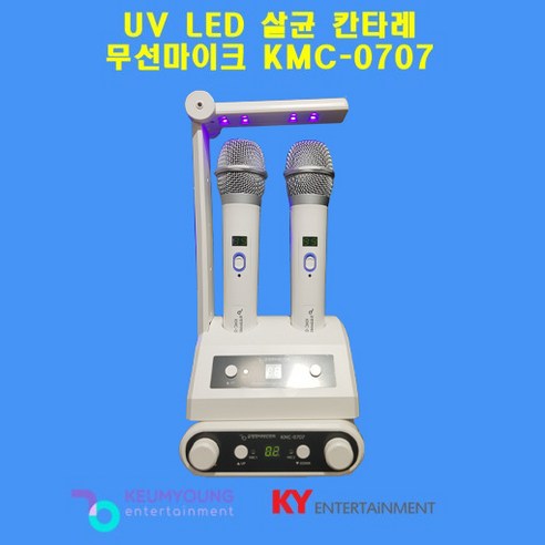 금영 노래방 무선마이크 KMC-0707(B) UV LED살균 칸타레, KMC-0707 화이트