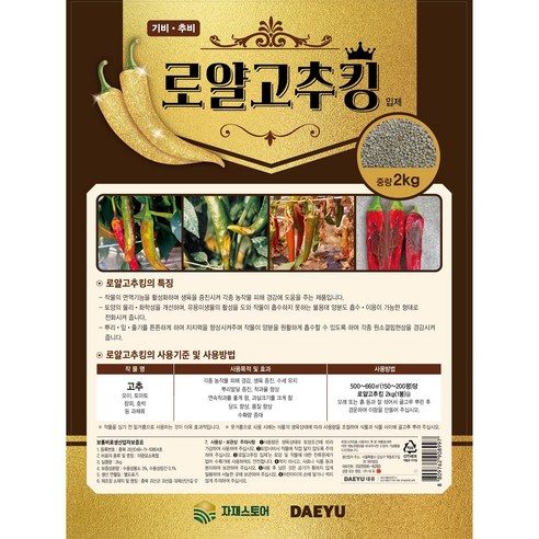 로얄 고추킹, 붉은 열매의 풍요를 위한 든든한 밑거름