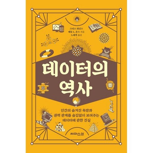 데이터의 역사:인간의 숨겨진 욕망과 권력 관계를 숨김없이 보여주는 데이터에 관한 진실, 데이터의 역사, 크리스 위긴스, 매튜 L. 존스(저) / 노태복(역), 씨마스21, 크리스 위긴스 매튜 L. 존스