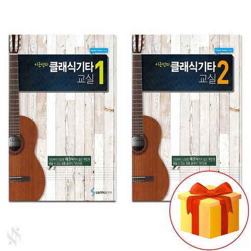 이근성의 클래식 기타 교실 1~2 전권 세트 Guitar Textbook 기타 교재 기타콘텐츠