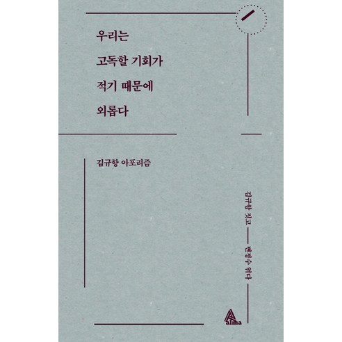 우리는 고독할 기회가 적기 때문에 외롭다:김규항 아포리즘, 알마, 김규항