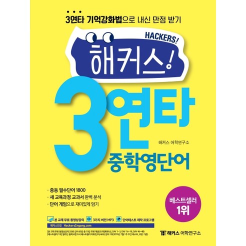 해커스 3연타 중학영단어:중등 필수단어 1800 | 새 교육과정 교과서 완벽 분석, 해커스어학연구소
