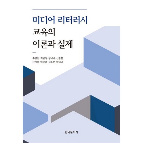 미디어 리터러시 교육의 이론과 실제, 추병완,최윤정,정나나,신종섭,은지용,이윤정,심소현..., 한국문화사